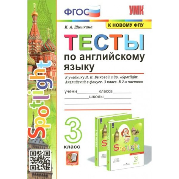 Английский язык. 3 класс. Тесты к учебнику Н. И. Быковой и другие. К новому ФПУ. Шишкина И.А. Экзамен