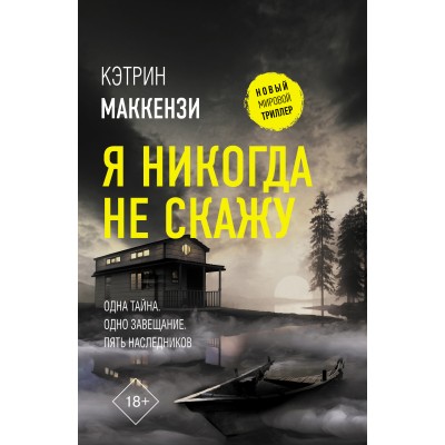 Я никогда не скажу. К. Маккензи