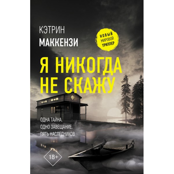 Я никогда не скажу. К. Маккензи