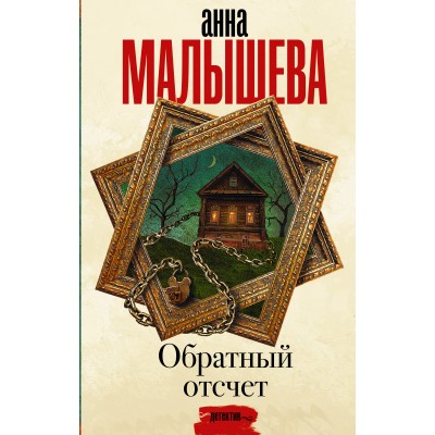 Обратный отсчет. Малышева А.В.