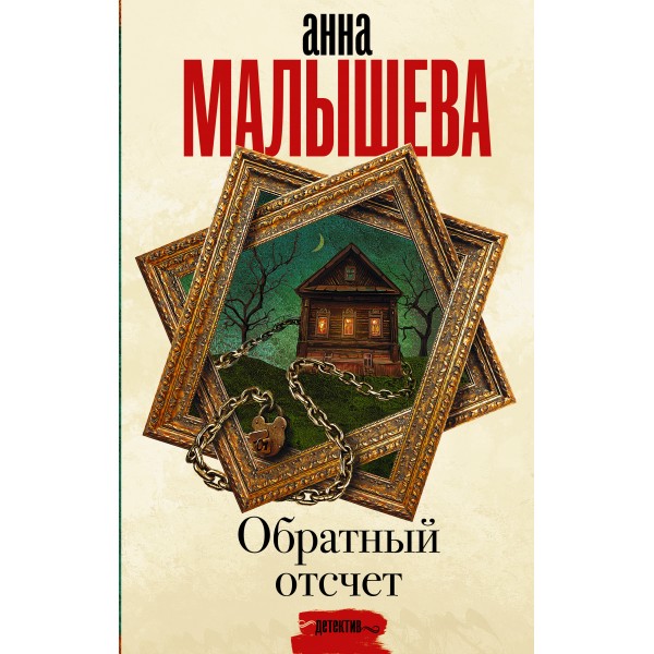 Обратный отсчет. Малышева А.В.