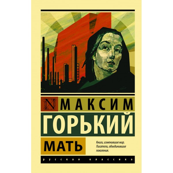 Мать. Горький М.А.