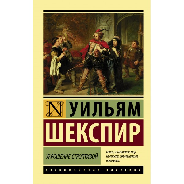 Укрощение строптивой. У.Шекспир