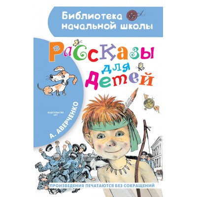 Рассказы для детей. Аверченко А.Т.