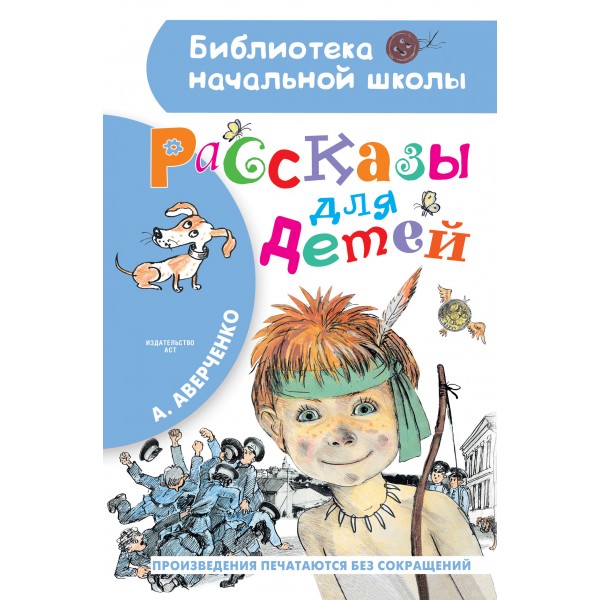 Рассказы для детей. Аверченко А.Т.