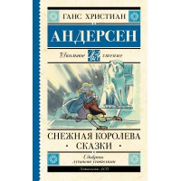 Снежная королева. Сказки. Г.Х. Андерсен