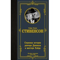 Странная история доктора Джекила и мистера Хайда. Стивенсон Р.Л.