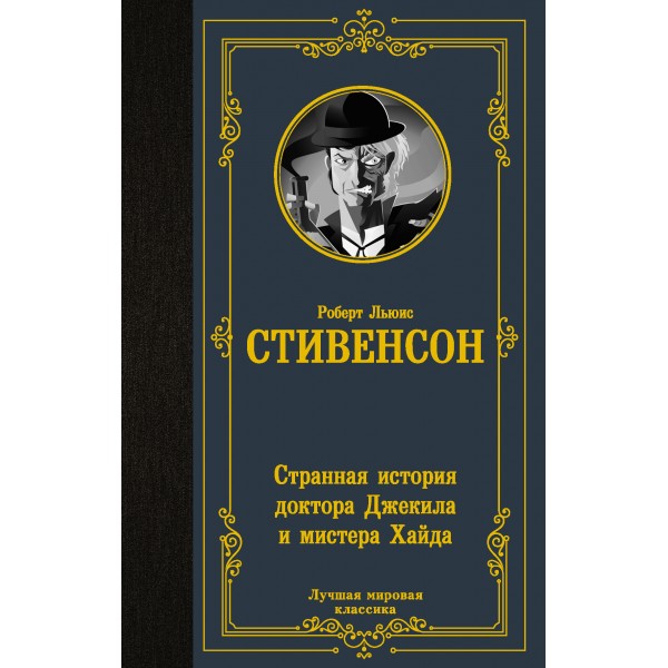 Странная история доктора Джекила и мистера Хайда. Стивенсон Р.Л.