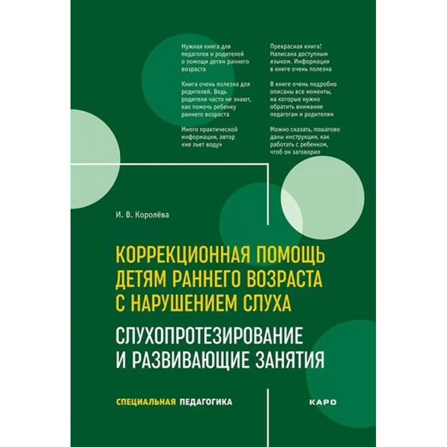 Коррекционная помощь детям раннего возраста с нарушением слуха.  Слухопротезирование и развивающие занятия. Королева И.В.