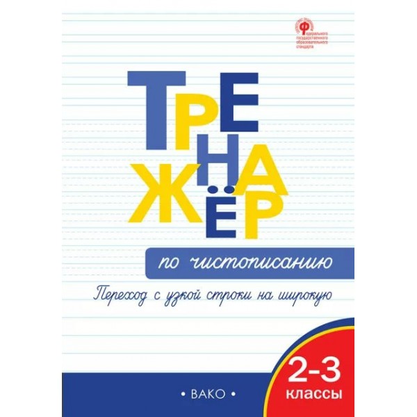 Чистописание. 2 - 3 классы. Тренажер. Переход с узкой строки на широкую. Жиренко О.Е. Вако