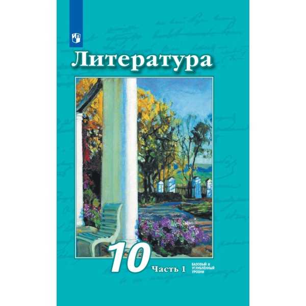 Литература. 10 класс. Учебник. Базовый и углубленный уровни. Часть 1. 2021. Чертов В.Ф. Просвещение