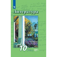 Литература. 10 класс. Учебник. Базовый и углубленный уровни. Часть 2. 2021. Чертов В.Ф. Просвещение Литература. 10 класс. Учебник. Базовый и углубленный уровни. Часть 2. 2021. Чертов В.Ф. Просвещение