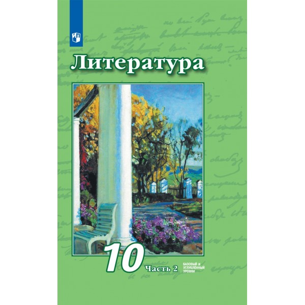 Литература. 10 класс. Учебник. Базовый и углубленный уровни. Часть 2. 2021. Чертов В.Ф. Просвещение