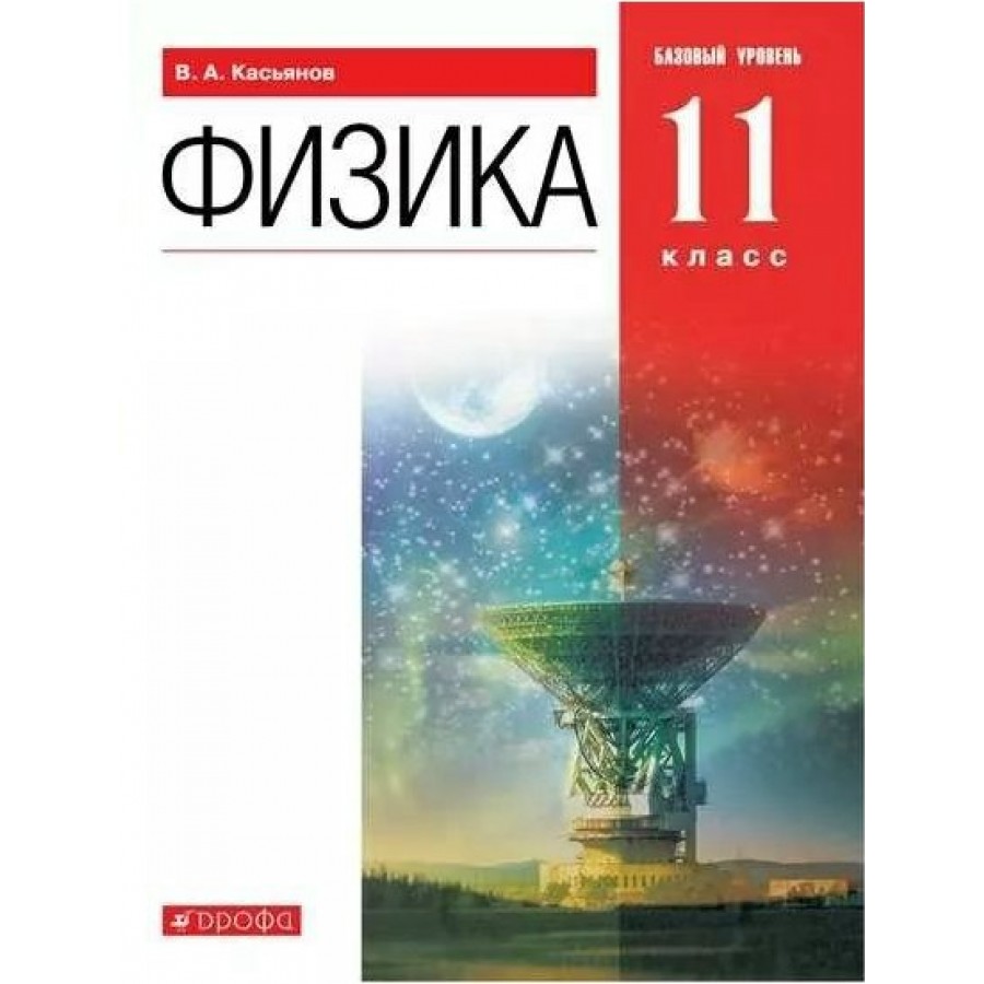 Физика. 11 класс. Учебник. Базовый уровень. Мягкая обложка. 2021. Касьянов  В.А. Дрофа