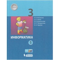Информатика. 3 класс. Учебник. Часть 1. 2021. Матвеева Н.В. Бином