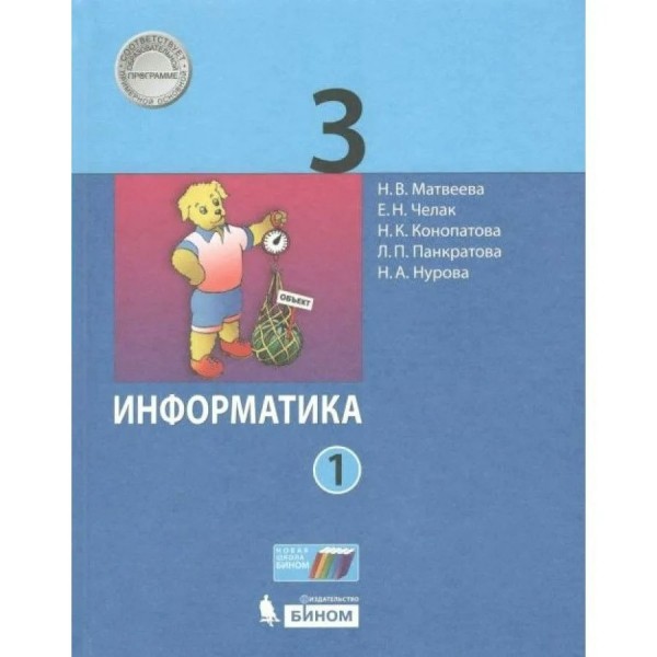 Информатика. 3 класс. Учебник. Часть 1. 2021. Матвеева Н.В. Бином