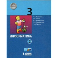 Информатика. 3 класс. Учебник. Часть 2. 2021. Матвеева Н.В. Бином Информатика. 3 класс. Учебник. Часть 2. 2021. Матвеева Н.В. Бином