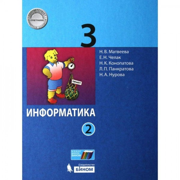 Информатика. 3 класс. Учебник. Часть 2. 2021. Матвеева Н.В. Бином