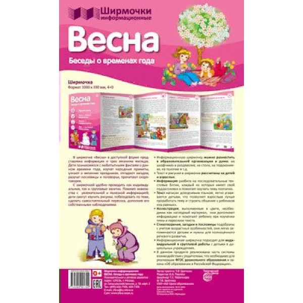 Весна. Беседы о временах года. 