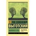 Мышление и речь. Выготский Л.С.