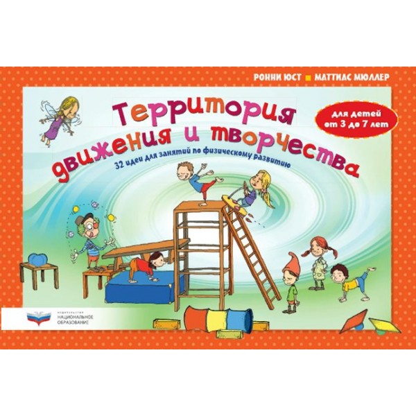Территория движения и творчества. 32 идеи для занятий по физическому развитию детей от 3 до 7 лет.  НацОбр