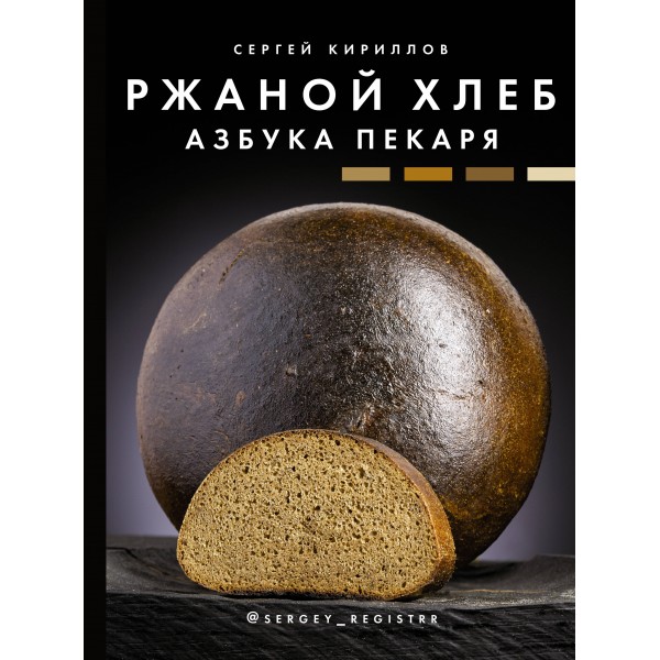 Ржаной хлеб. Азбука пекаря. Кириллов С.В. АСТ