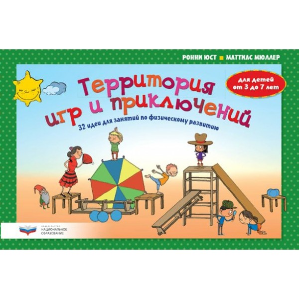 Территория игр и приключений. 32 идеи для занятий по физическому развитию детей от 3 до 7 лет. Набор карточек. Р.Юст НацОбр