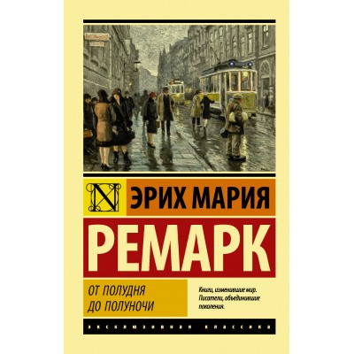 От полудня до полуночи. Э.М. Ремарк