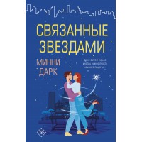 Связанные звездами. М. Дарк