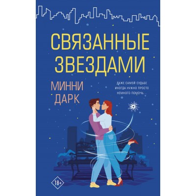 Связанные звездами. М. Дарк