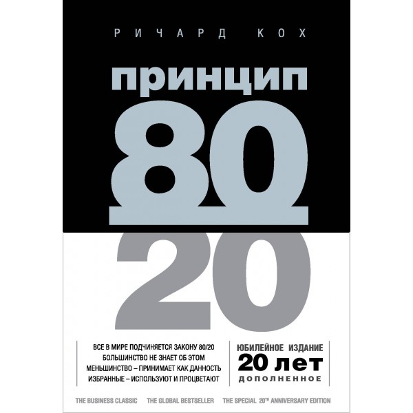Принцип 80/20. Р.Кох