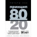 Принцип 80/20. Р.Кох