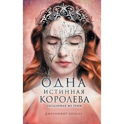 Одна истинная королева. Книга 2. Созданная из тени. Д. Бенкау