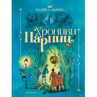 Хроники Нарнии. К.С. Льюис