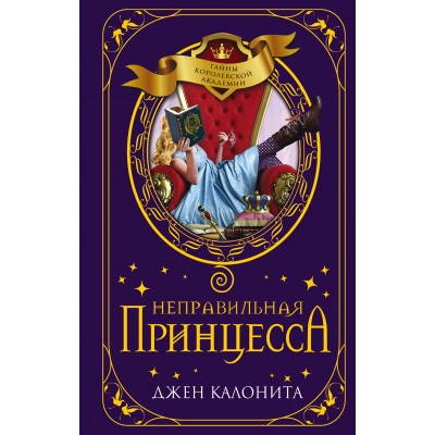 Неправильная принцесса. Книга 1. Д. Калонита