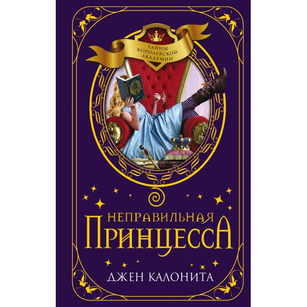 Неправильная принцесса. Книга 1. Д. Калонита