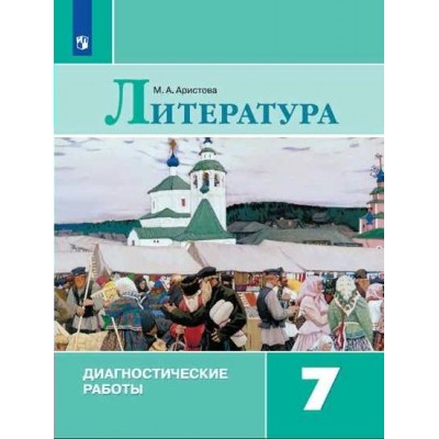 Литература. 7 класс. Диагностические работы. Аристова М.А. Просвещение