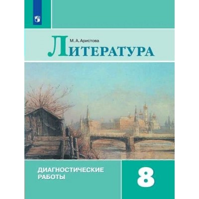 Литература. 8 класс. Диагностические работы. Аристова М.А. Просвещение