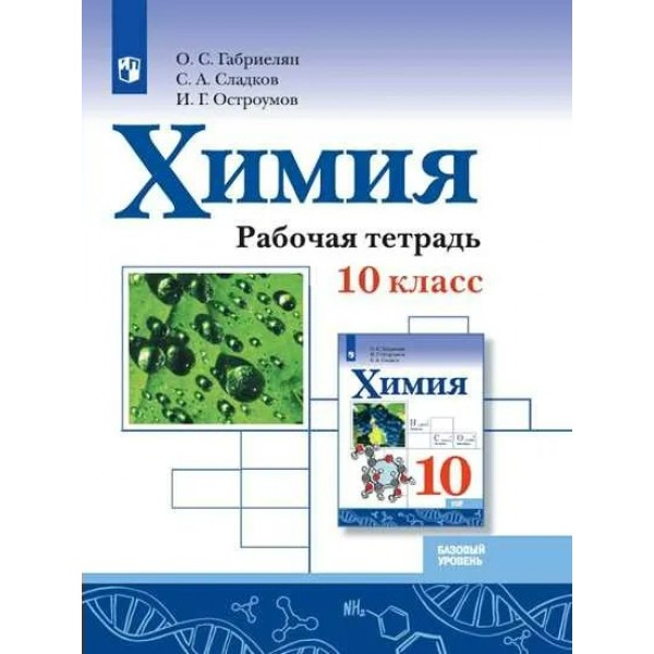 Химия. 10 класс. Рабочая тетрадь. Базовый уровень. 2021. Габриелян О.С. Просвещение