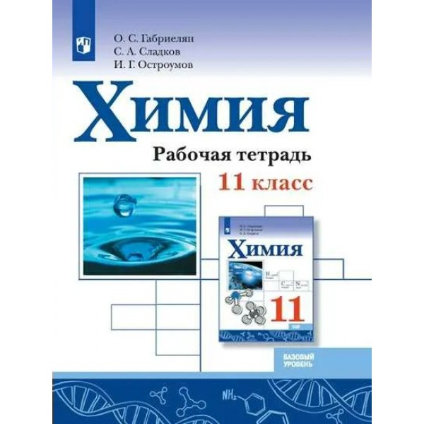 Химия. 11 класс. Рабочая тетрадь. Базовый уровень. 2021. Габриелян О.С. Просвещение