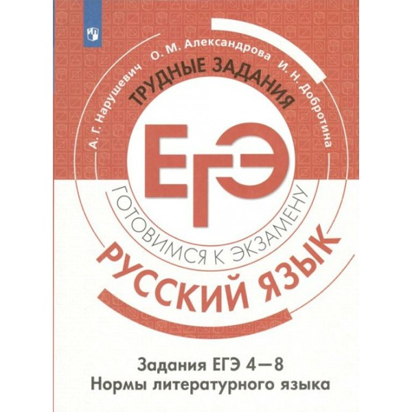 ЕГЭ. Русский язык. Трудные задания. Задания ЕГЭ 4 - 8. Нормы литературного языка. Готовимся к экзамену. Тренажер. Нарушевич А.Г. Просвещение