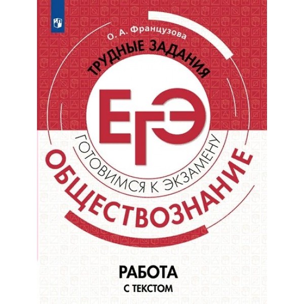 ЕГЭ. Обществознание. Трудные задания. Работа с текстом. Готовимся к экзамену. Тренажер. Французова О.А. Просвещение