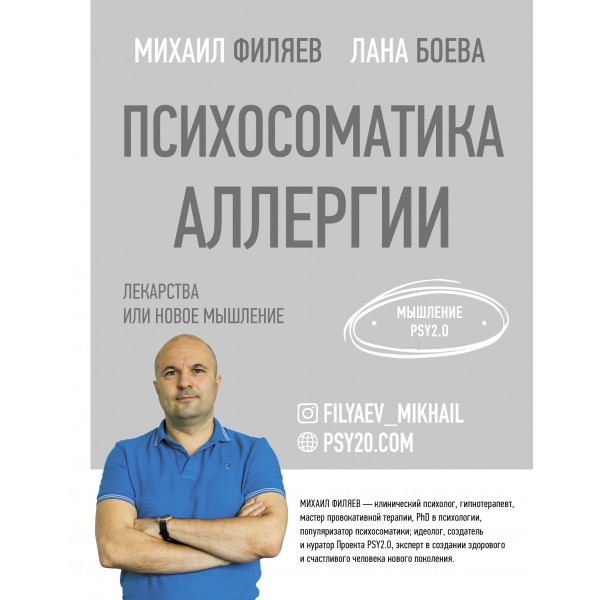 Психосоматика аллергии. Лекарства или новое мышление. М. Филяев