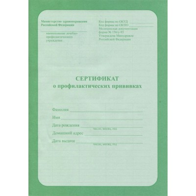 Бланк  Сертификат о проф.прививках А5 6л 06-5501 ПрофПресс