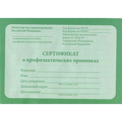 Бланк  Сертификат о проф.прививках А6 12л 12-5502 ПрофПресс