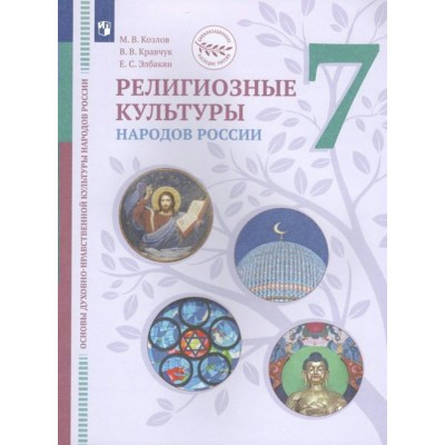 Религиозные культуры народов России. 7 класс. Учебник. 2021. Козлов М.В. Просвещение