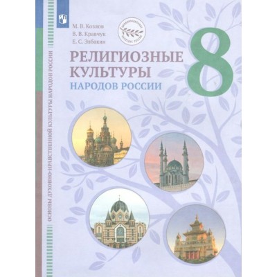 Религиозные культуры народов России. 8 класс. Учебник. 2022. Козлов М.В. Просвещение