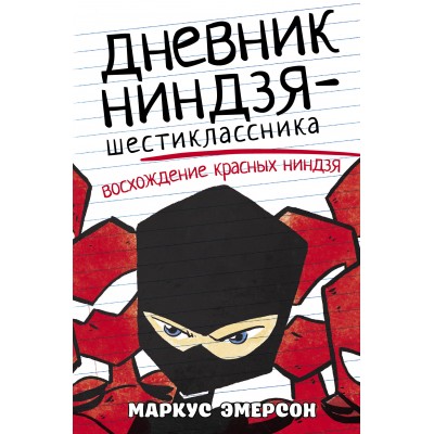 Дневник ниндзя - шестиклассника. Восхождение красных ниндзя. М. Эмерсон