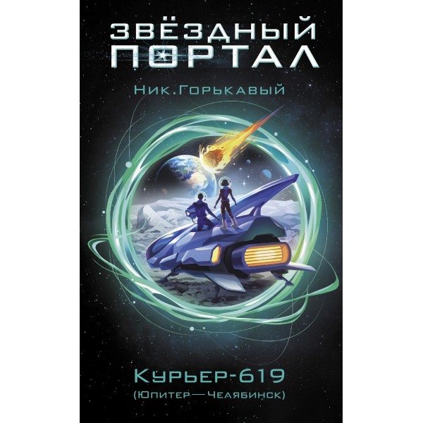 Курьер - 619. Н. Горькавый