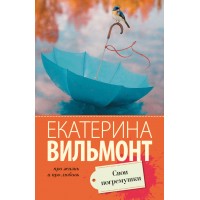 Свои погремушки. Вильмонт Е.Н.